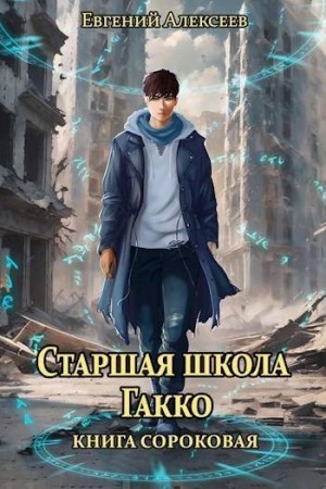 Алексеев Евгений - Старшая школа Гакко. Книга 40