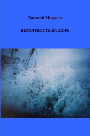 Морозов Евгений - Вероятность на море