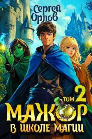 Орлов Сергей - Мажор в школе магии 2