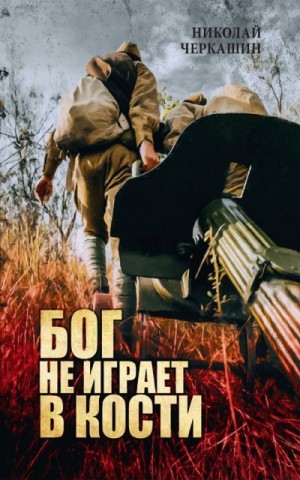 Черкашин Николай - Бог не играет в кости