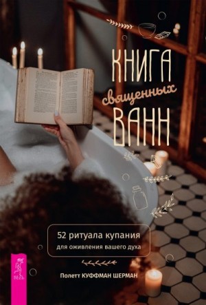 Куффман Шерман Полетт - Книга священных ванн: 52 ритуала купания для оживления вашего духа