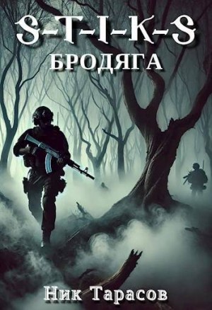 Тарасов Ник - S-T-I-K-S: Бродяга