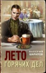 Шарапов Валерий - Лето горячих дел