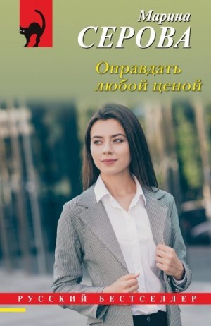 Серова Марина - Оправдать любой ценой