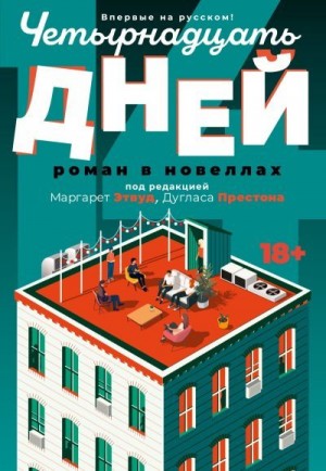Престон Дуглас, Этвуд Маргарет - Четырнадцать дней