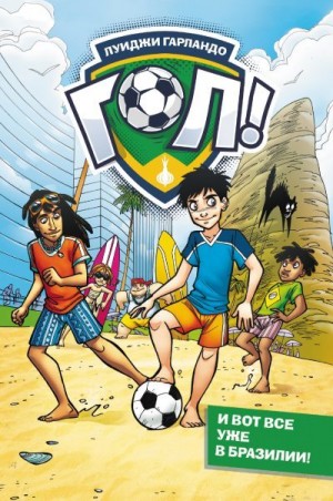Гарландо Луиджи - И вот все уже в Бразилии!
