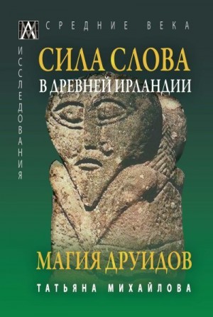 Михайлова Татьяна - Сила Слова в Древней Ирландии. Магия друидов