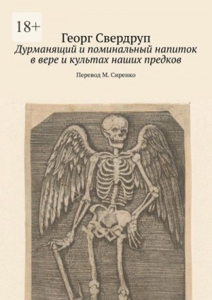 Свердруп Георг - Дурманящий и поминальный напиток в вере и культах наших предков