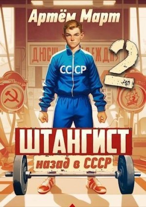 Март Артём - Штангист: Назад в СССР. Том 2