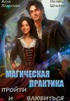 Шнейдер Наталья, Платунова Анна - Магическая практика. Пройти и (не) влюбиться