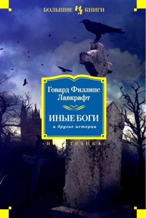 Лавкрафт Говард - Иные боги и другие истории. Сборник