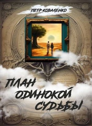 Коваленко Петр - План одинокой судьбы