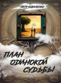 План одинокой судьбы
