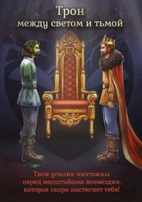 Трон между светом и тьмой