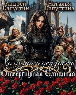 Вейц-Ветер Андрей, Капустина Наталья - Холодная дерзость: Отвергнутая Истинная