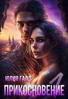 Галл Юлия - Прикосновение