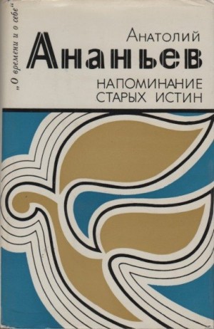 cкачать книгу Анатолий Ананьев Напоминание старых истин