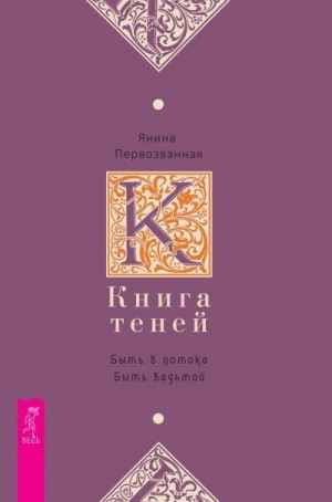 Первозванная Янина - Книга Теней. Быть в потоке. Быть ведьмой