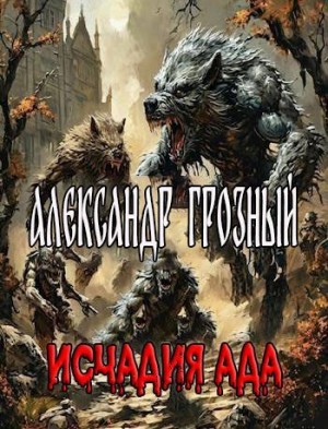 Шелест Михаил - Александр Грозный. Исчадия Ада