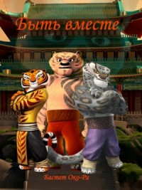 Быть вместе