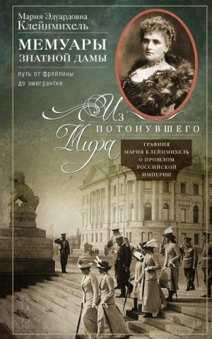 Клейнмихель Мария - Мемуары знатной дамы: путь от фрейлины до эмигрантки. Из потонувшего мира