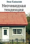 Князькова Нина - Неочевидная тенденция