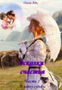 Осколки счастья – 1. В плену судьбы
