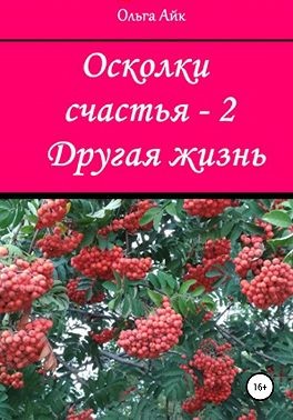 Айк Ольга - Осколки счастья – 2. Другая жизнь