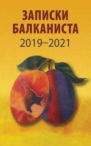 Бондарев Никита - Записки Балканиста. 2019-2021