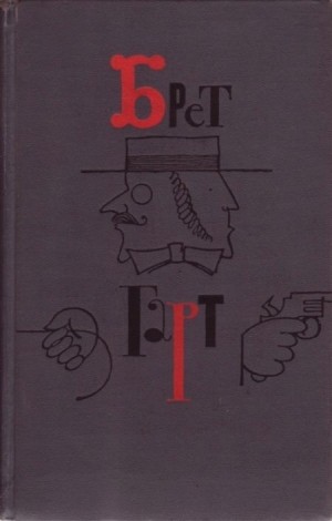 Гарт Фрэнсис Брет - Брет Гарт. Том 6
