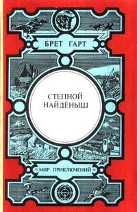 Гарт Фрэнсис Брет - Степной найденыш