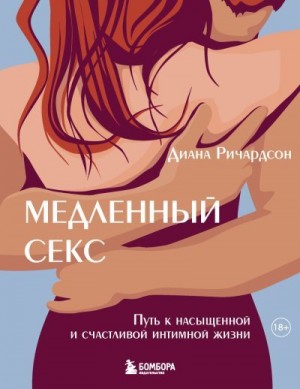 Ричардсон Диана - Медленный секс. Путь к насыщенной и счастливой интимной жизни