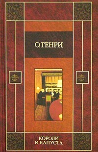 cкачать книгу О. Генри Короли и капуста