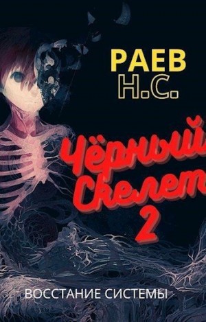 Раев Никита - Чёрный скелет 2 : Восстание системы