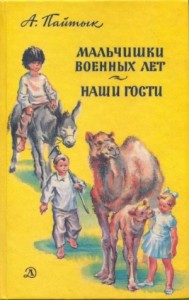 Мальчишки военных лет. Наши гости