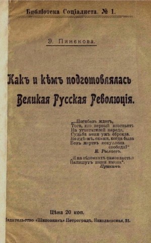 Пименова Эмилия - Как и кем подготовлялась Великая Русская революция