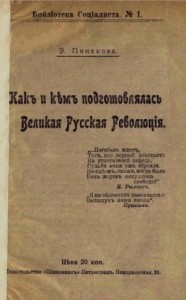 Как и кем подготовлялась Великая Русская революция