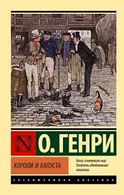 Генри О. - «Лиса-на-рассвете»