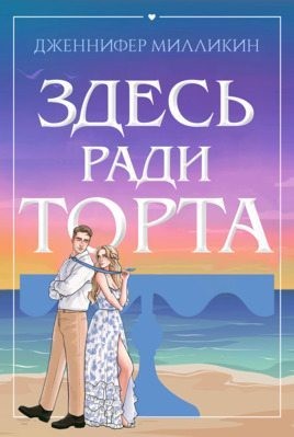 Милликин Дженнифер - Здесь ради торта