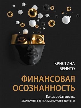 Бенито Кристина - Финансовая осознанность. Как зарабатывать, экономить и приумножать деньги