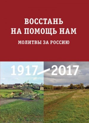 Коллектив авторов, Балакшина Юлия - Восстань на помощь нам. Молитвы за Россию