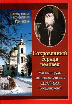 Кудряшов Сергей, Румянцева Ирина - Сокровенный сердца человек. Жизнь и труды священномученика Серафима (Звездинского)