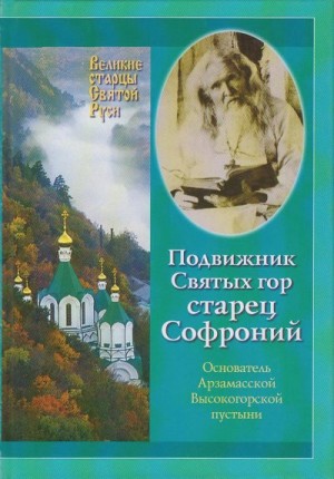 Горохов Сергей - Подвижник Святых гор – Старец Софроний. Жизнеописание архимандрита Софрония (Смирнова).1828–1921 годы