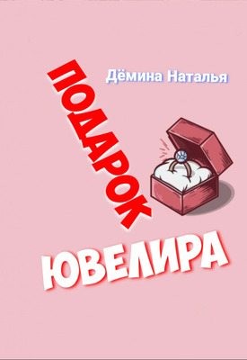 Дёмина Наталья - Подарок Ювелира