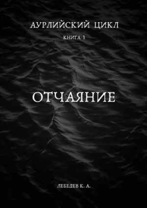 Лебедев Константин - Отчаяние