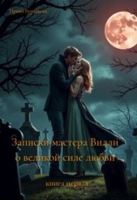 Записки мастера Вилли о великой силе любви