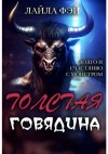 Фэй Лейла - Толстая Говядина