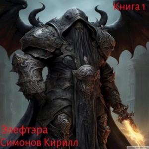 Симонов Кирилл - Элефтэра