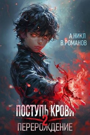 NikL, Романов Вик - Поступь крови. Перерождение Том 2