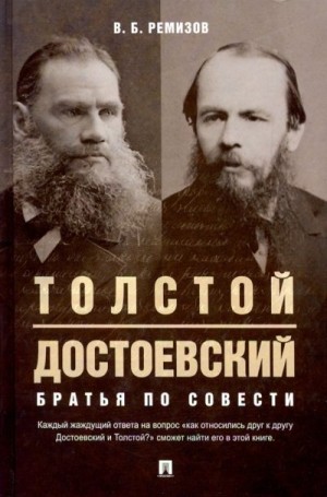 Ремизов Виталий - Толстой и Достоевский. Братья по совести